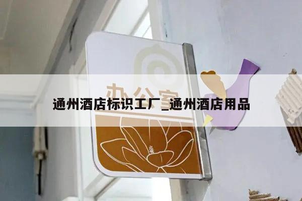 通州酒店标识工厂_通州酒店用品