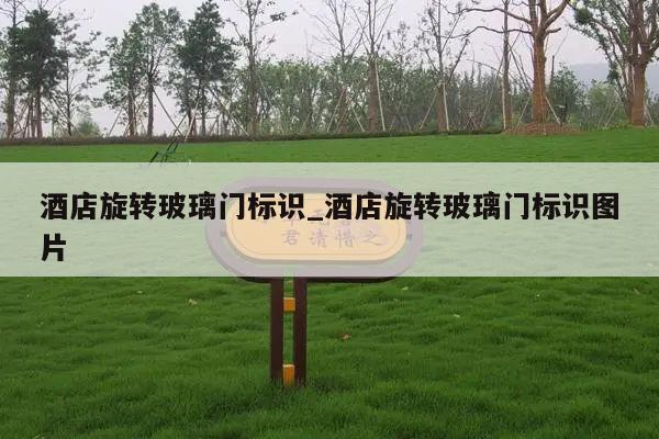 酒店旋转玻璃门标识_酒店旋转玻璃门标识图片