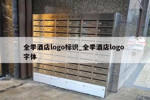 全季酒店logo标识_全季酒店logo 字体