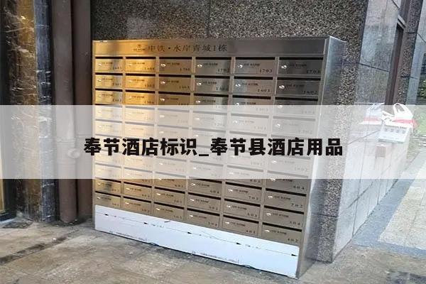 奉节酒店标识_奉节县酒店用品