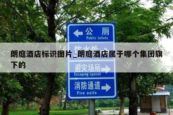 朗庭酒店标识图片_朗庭酒店属于哪个集团旗下的