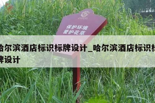 哈尔滨酒店标识标牌设计_哈尔滨酒店标识标牌设计