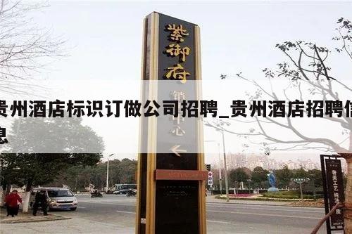 贵州酒店标识订做公司招聘_贵州酒店招聘信息