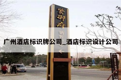 广州酒店标识牌公司_酒店标识设计公司