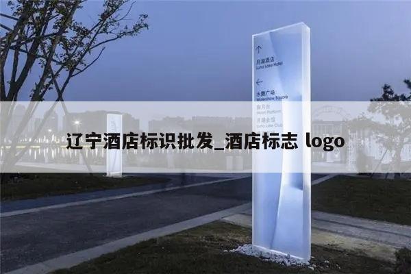 辽宁酒店标识批发_酒店标志 logo