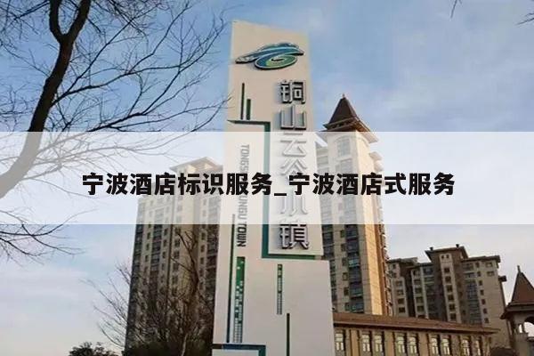 宁波酒店标识服务_宁波酒店式服务