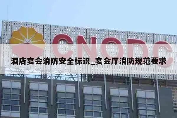 酒店宴会消防安全标识_宴会厅消防规范要求