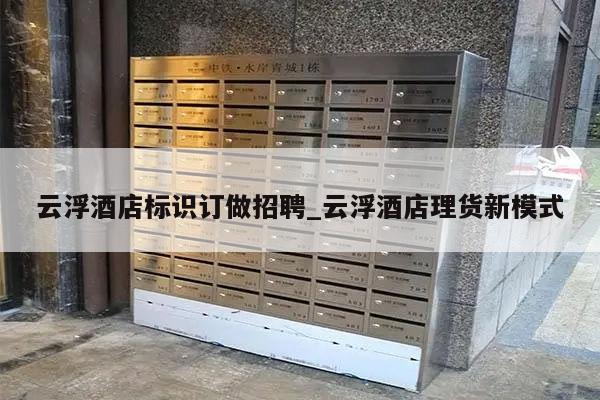 云浮酒店标识订做招聘_云浮酒店理货新模式