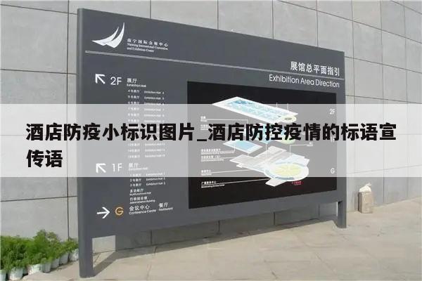 酒店防疫小标识图片_酒店防控疫情的标语宣传语
