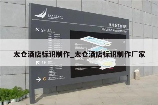 太仓酒店标识制作_太仓酒店标识制作厂家