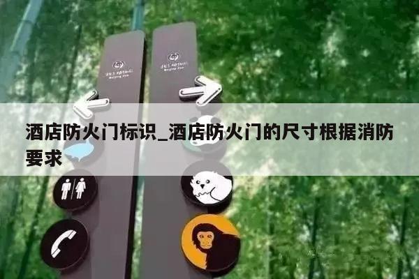 酒店防火门标识_酒店防火门的尺寸根据消防要求