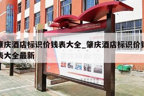 肇庆酒店标识价钱表大全_肇庆酒店标识价钱表大全最新