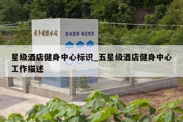 星级酒店健身中心标识_五星级酒店健身中心工作描述