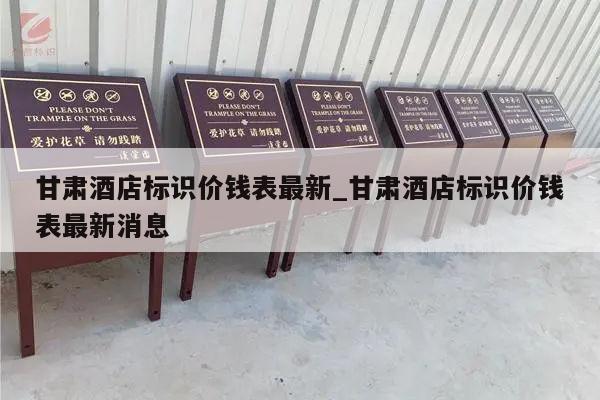 甘肃酒店标识价钱表最新_甘肃酒店标识价钱表最新消息