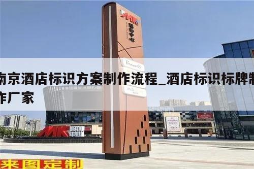 南京酒店标识方案制作流程_酒店标识标牌制作厂家