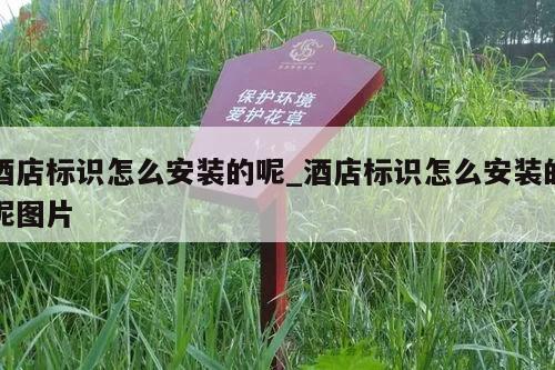 酒店标识怎么安装的呢_酒店标识怎么安装的呢图片