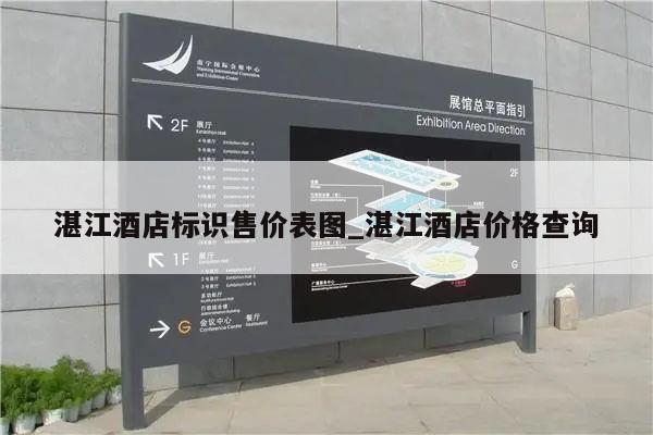 湛江酒店标识售价表图_湛江酒店价格查询