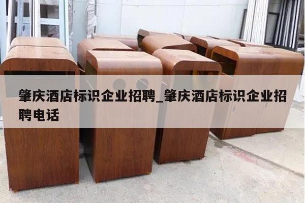 肇庆酒店标识企业招聘_肇庆酒店标识企业招聘电话