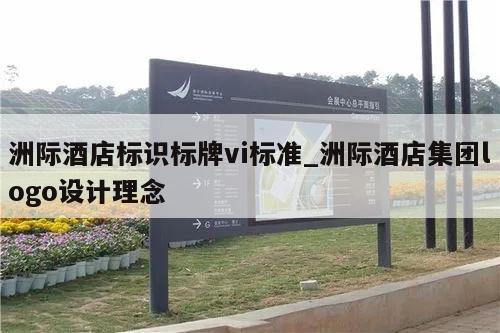 洲际酒店标识标牌vi标准_洲际酒店集团logo设计理念