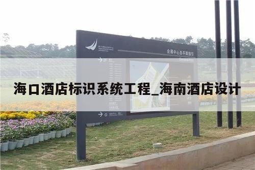 海口酒店标识系统工程_海南酒店设计