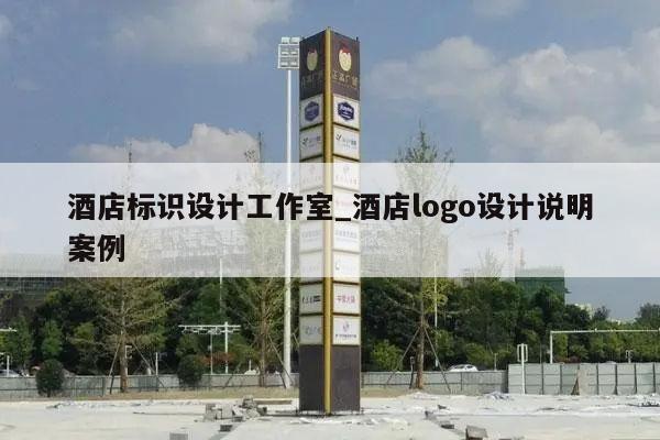 酒店标识设计工作室_酒店logo设计说明案例