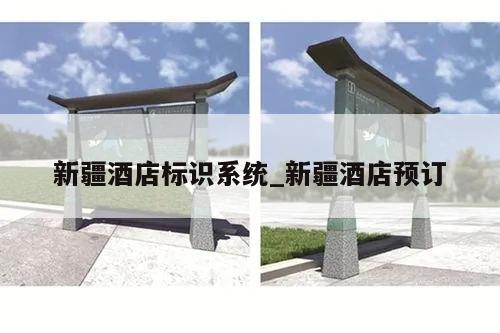 新疆酒店标识系统_新疆酒店预订