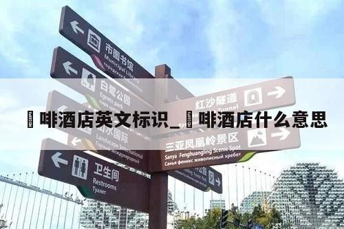 喆啡酒店英文标识_喆啡酒店什么意思