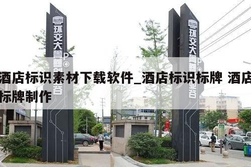 酒店标识素材下载软件_酒店标识标牌 酒店标牌制作