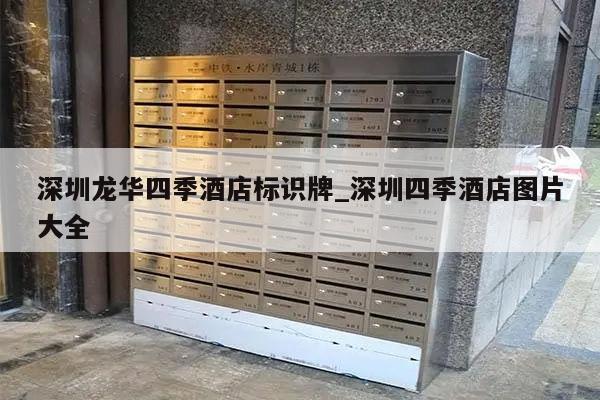深圳龙华四季酒店标识牌_深圳四季酒店图片大全