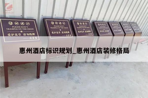 惠州酒店标识规划_惠州酒店装修格局