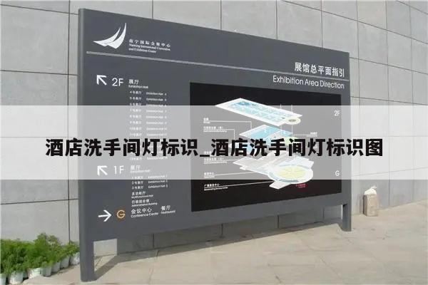酒店洗手间灯标识_酒店洗手间灯标识图