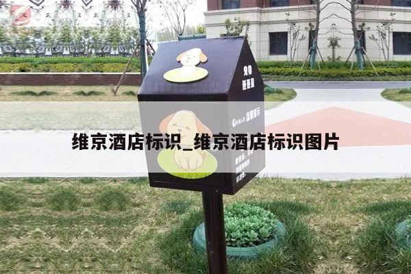 维京酒店标识_维京酒店标识图片