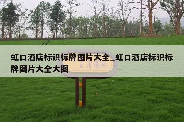 虹口酒店标识标牌图片大全_虹口酒店标识标牌图片大全大图