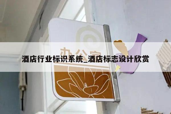酒店行业标识系统_酒店标志设计欣赏