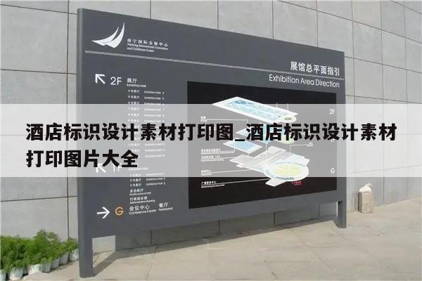 酒店标识设计素材打印图_酒店标识设计素材打印图片大全
