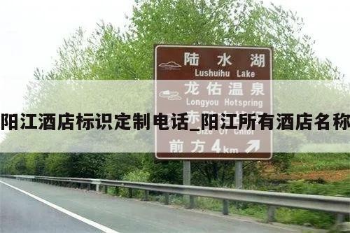 阳江酒店标识定制电话_阳江所有酒店名称