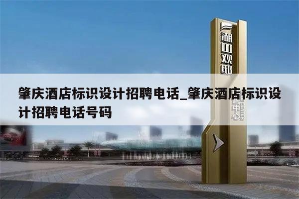 肇庆酒店标识设计招聘电话_肇庆酒店标识设计招聘电话号码