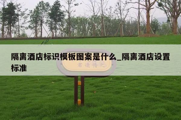 隔离酒店标识模板图案是什么_隔离酒店设置标准