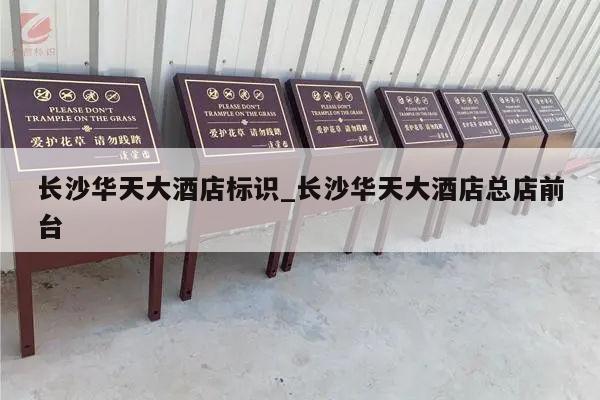 长沙华天大酒店标识_长沙华天大酒店总店前台