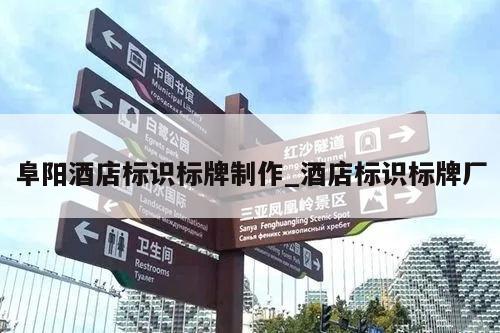 阜阳酒店标识标牌制作_酒店标识标牌厂