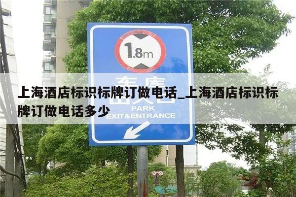 上海酒店标识标牌订做电话_上海酒店标识标牌订做电话多少