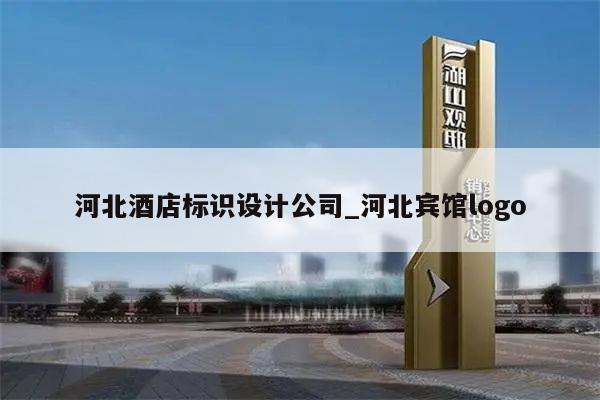 河北酒店标识设计公司_河北宾馆logo