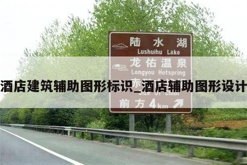 酒店建筑辅助图形标识_酒店辅助图形设计
