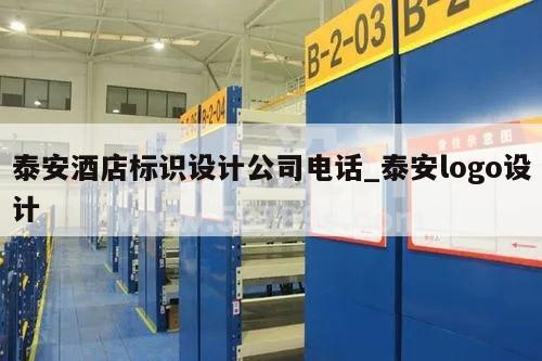 泰安酒店标识设计公司电话_泰安logo设计