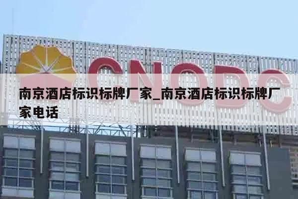 南京酒店标识标牌厂家_南京酒店标识标牌厂家电话