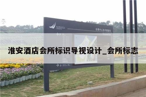 淮安酒店会所标识导视设计_会所标志