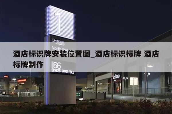 酒店标识牌安装位置图_酒店标识标牌 酒店标牌制作
