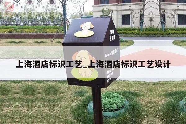 上海酒店标识工艺_上海酒店标识工艺设计