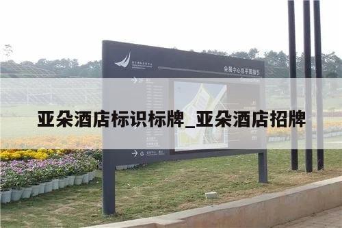 亚朵酒店标识标牌_亚朵酒店招牌