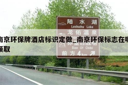 南京环保牌酒店标识定做_南京环保标志在哪领取